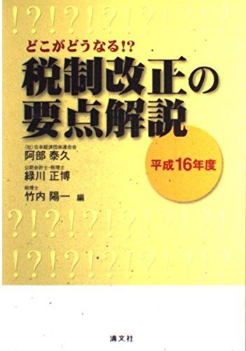 どこがどうなる!?税制改正の要点解説〈平成16年度〉 泰久， 阿部、 陽一， 竹内; 正博， 緑川