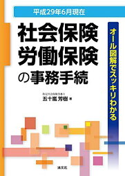 オール図解でスッキリわかる 社会保険・労働保険の事務手続 (平成29年6月現在) 五十嵐 芳樹