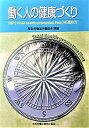 働く人の健康づくり―THP(Total Health promotion Plan)の進め方 厚生労働省労働衛生課