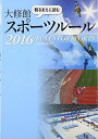 観るまえに読む大修館スポーツルール2016 大修館書店編集部