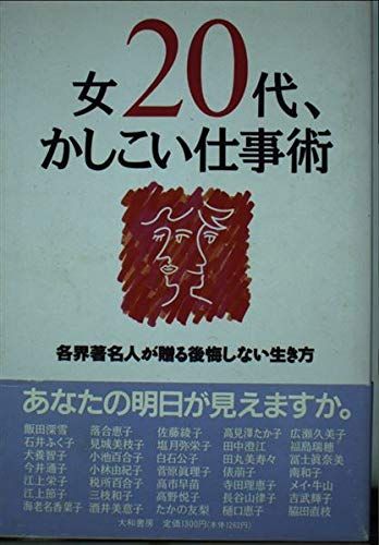 【30日間返品保証】商品説明に誤りがある場合は、無条件で弊社送料負担で商品到着後30日間返品を承ります。ご満足のいく取引となるよう精一杯対応させていただきます。※下記に商品説明およびコンディション詳細、出荷予定・配送方法・お届けまでの期間について記載しています。ご確認の上ご購入ください。【インボイス制度対応済み】当社ではインボイス制度に対応した適格請求書発行事業者番号（通称：T番号・登録番号）を印字した納品書（明細書）を商品に同梱してお送りしております。こちらをご利用いただくことで、税務申告時や確定申告時に消費税額控除を受けることが可能になります。また、適格請求書発行事業者番号の入った領収書・請求書をご注文履歴からダウンロードして頂くこともできます（宛名はご希望のものを入力して頂けます）。■商品名■女20代、かしこい仕事術―各界著名人が贈る後悔しない生き方 OLマニュアル編集部■出版社■大和書房■著者■OLマニュアル編集部■発行年■1994/07■ISBN10■4479780181■ISBN13■9784479780182■コンディションランク■良いコンディションランク説明ほぼ新品：未使用に近い状態の商品非常に良い：傷や汚れが少なくきれいな状態の商品良い：多少の傷や汚れがあるが、概ね良好な状態の商品(中古品として並の状態の商品)可：傷や汚れが目立つものの、使用には問題ない状態の商品■コンディション詳細■書き込みありません。古本のため多少の使用感やスレ・キズ・傷みなどあることもございますが全体的に概ね良好な状態です。水濡れ防止梱包の上、迅速丁寧に発送させていただきます。【発送予定日について】こちらの商品は午前9時までのご注文は当日に発送致します。午前9時以降のご注文は翌日に発送致します。※日曜日・年末年始（12/31〜1/3）は除きます（日曜日・年末年始は発送休業日です。祝日は発送しています）。(例)・月曜0時〜9時までのご注文：月曜日に発送・月曜9時〜24時までのご注文：火曜日に発送・土曜0時〜9時までのご注文：土曜日に発送・土曜9時〜24時のご注文：月曜日に発送・日曜0時〜9時までのご注文：月曜日に発送・日曜9時〜24時のご注文：月曜日に発送【送付方法について】ネコポス、宅配便またはレターパックでの発送となります。関東地方・東北地方・新潟県・北海道・沖縄県・離島以外は、発送翌日に到着します。関東地方・東北地方・新潟県・北海道・沖縄県・離島は、発送後2日での到着となります。商品説明と著しく異なる点があった場合や異なる商品が届いた場合は、到着後30日間は無条件で着払いでご返品後に返金させていただきます。メールまたはご注文履歴からご連絡ください。