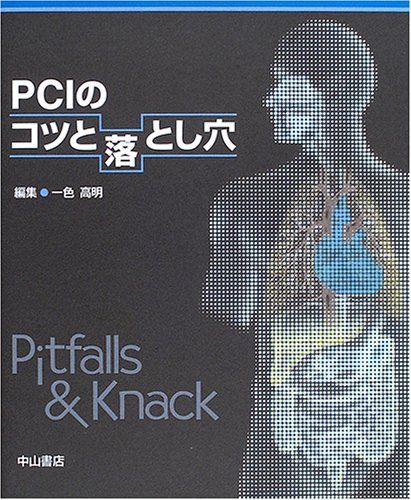 PCIのコツと落とし穴 一色 高明