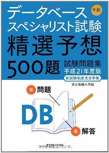 データベーススペシャリスト試験 午前―精選予想500題試験問題集〈平成21年度版〉 東京電機大学、 東電大=; 東京電機大=