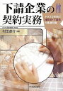 下請企業の契約実務―トラブルを防ぐ独禁法・下請法の基礎知識 恭介, 村田