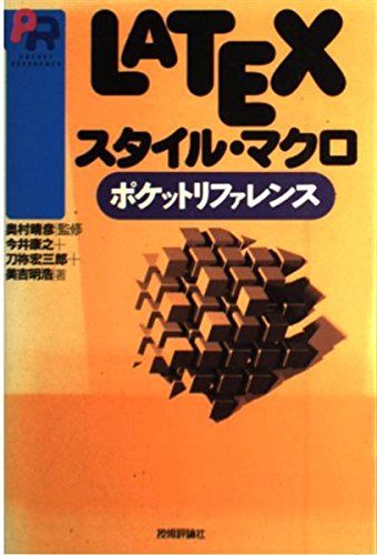 【30日間返品保証】商品説明に誤りがある場合は、無条件で弊社送料負担で商品到着後30日間返品を承ります。ご満足のいく取引となるよう精一杯対応させていただきます。※下記に商品説明およびコンディション詳細、出荷予定・配送方法・お届けまでの期間について記載しています。ご確認の上ご購入ください。【インボイス制度対応済み】当社ではインボイス制度に対応した適格請求書発行事業者番号（通称：T番号・登録番号）を印字した納品書（明細書）を商品に同梱してお送りしております。こちらをご利用いただくことで、税務申告時や確定申告時に消費税額控除を受けることが可能になります。また、適格請求書発行事業者番号の入った領収書・請求書をご注文履歴からダウンロードして頂くこともできます（宛名はご希望のものを入力して頂けます）。■商品名■LATEXスタイル・マクロ ポケットリファレンス (POCKET REFERENCE) 康之， 今井、 明浩， 美吉、 宏三郎， 刀祢; 晴彦， 奥村■出版社■技術評論社■著者■康之 今井■発行年■1997/08■ISBN10■4774104701■ISBN13■9784774104706■コンディションランク■可コンディションランク説明ほぼ新品：未使用に近い状態の商品非常に良い：傷や汚れが少なくきれいな状態の商品良い：多少の傷や汚れがあるが、概ね良好な状態の商品(中古品として並の状態の商品)可：傷や汚れが目立つものの、使用には問題ない状態の商品■コンディション詳細■CD-ROM付き。書き込みありません。弊社の良水準の商品より使用感や傷み、汚れがあるため可のコンディションとしております。可の商品の中ではコンディションが比較的良く、使用にあたって問題のない商品です。水濡れ防止梱包の上、迅速丁寧に発送させていただきます。【発送予定日について】こちらの商品は午前9時までのご注文は当日に発送致します。午前9時以降のご注文は翌日に発送致します。※日曜日・年末年始（12/31〜1/3）は除きます（日曜日・年末年始は発送休業日です。祝日は発送しています）。(例)・月曜0時〜9時までのご注文：月曜日に発送・月曜9時〜24時までのご注文：火曜日に発送・土曜0時〜9時までのご注文：土曜日に発送・土曜9時〜24時のご注文：月曜日に発送・日曜0時〜9時までのご注文：月曜日に発送・日曜9時〜24時のご注文：月曜日に発送【送付方法について】ネコポス、宅配便またはレターパックでの発送となります。関東地方・東北地方・新潟県・北海道・沖縄県・離島以外は、発送翌日に到着します。関東地方・東北地方・新潟県・北海道・沖縄県・離島は、発送後2日での到着となります。商品説明と著しく異なる点があった場合や異なる商品が届いた場合は、到着後30日間は無条件で着払いでご返品後に返金させていただきます。メールまたはご注文履歴からご連絡ください。