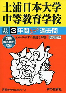 土浦日本大学中等教育学校 平成29年度用 (3年間スーパー過去問454)