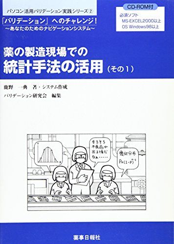 薬の製造現場での統計手法の活用 その1-「バリデーション」へのチャレンジ! (パソコン活用バリデーショ..