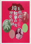 埼玉県政と知事の歴史的研究 小山 博也