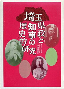 埼玉県政と知事の歴史的研究 小山 博也