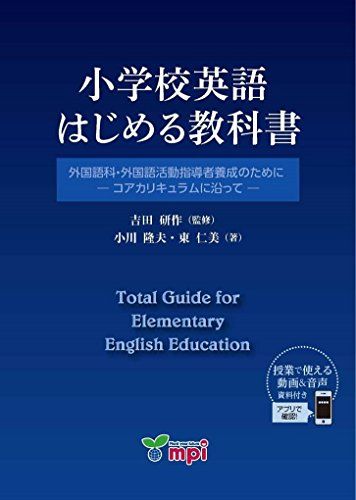 小学校英語 はじめる教科書 外国語科 外国語活動指導者養成のために ― コアカリキュラムに沿って ― 単行本（ソフトカバー）