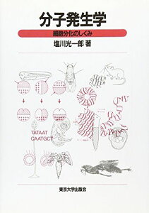 OD＞分子発生学―細胞分化のしくみ 塩川光一郎