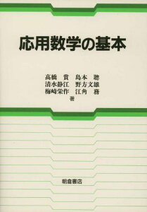 応用数学の基本 [単行本] 賞， 高橋、 栄作， 梅崎、 文雄， 野方、 静江， 清水; 聡， 島本