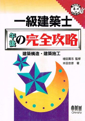 一級建築士 午後の完全攻略―建築構造・建築施工 本田 忠彦; 貫志， 増田