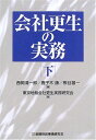会社更生の実務〈下〉 東京地裁会社更生実務研究会、 清一郎, 西岡、 雄一, 桝谷; 康, 鹿子木