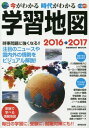 今がわかる時代がわかる学習地図 2016→2017―オールカラー (SEIBIDO MOOK) 成美堂出版編集部