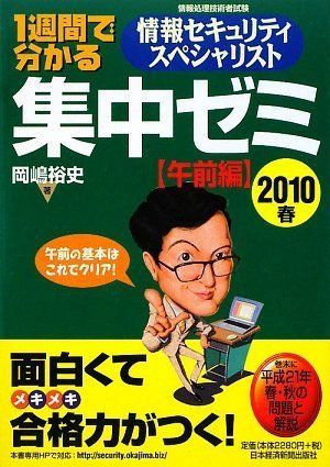 1週間で分かる 情報セキュリティスヘ゜シャリスト 集中ゼミ 【午前編】 2010春 岡嶋 裕史