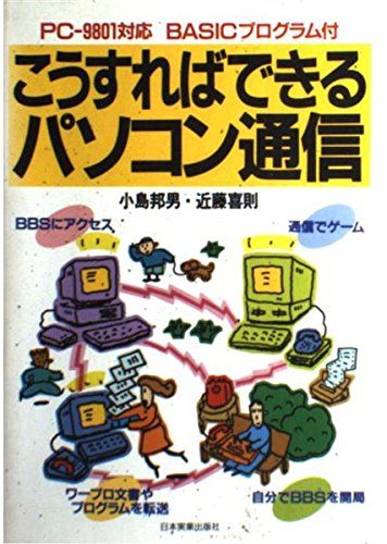 【30日間返品保証】商品説明に誤りがある場合は、無条件で弊社送料負担で商品到着後30日間返品を承ります。ご満足のいく取引となるよう精一杯対応させていただきます。※下記に商品説明およびコンディション詳細、出荷予定・配送方法・お届けまでの期間について記載しています。ご確認の上ご購入ください。【インボイス制度対応済み】当社ではインボイス制度に対応した適格請求書発行事業者番号（通称：T番号・登録番号）を印字した納品書（明細書）を商品に同梱してお送りしております。こちらをご利用いただくことで、税務申告時や確定申告時に消費税額控除を受けることが可能になります。また、適格請求書発行事業者番号の入った領収書・請求書をご注文履歴からダウンロードして頂くこともできます（宛名はご希望のものを入力して頂けます）。■商品名■こうすればできるパソコン通信 邦男， 小島; 喜則， 近藤■出版社■日本実業出版社■著者■邦男 小島■発行年■1987/02/15■ISBN10■4534012195■ISBN13■9784534012197■コンディションランク■可コンディションランク説明ほぼ新品：未使用に近い状態の商品非常に良い：傷や汚れが少なくきれいな状態の商品良い：多少の傷や汚れがあるが、概ね良好な状態の商品(中古品として並の状態の商品)可：傷や汚れが目立つものの、使用には問題ない状態の商品■コンディション詳細■当商品はコンディション「可」の商品となります。多少の書き込みが有る場合や使用感、傷み、汚れ、記名・押印の消し跡・切り取り跡、箱・カバー欠品などがある場合もございますが、使用には問題のない状態です。水濡れ防止梱包の上、迅速丁寧に発送させていただきます。【発送予定日について】こちらの商品は午前9時までのご注文は当日に発送致します。午前9時以降のご注文は翌日に発送致します。※日曜日・年末年始（12/31〜1/3）は除きます（日曜日・年末年始は発送休業日です。祝日は発送しています）。(例)・月曜0時〜9時までのご注文：月曜日に発送・月曜9時〜24時までのご注文：火曜日に発送・土曜0時〜9時までのご注文：土曜日に発送・土曜9時〜24時のご注文：月曜日に発送・日曜0時〜9時までのご注文：月曜日に発送・日曜9時〜24時のご注文：月曜日に発送【送付方法について】ネコポス、宅配便またはレターパックでの発送となります。関東地方・東北地方・新潟県・北海道・沖縄県・離島以外は、発送翌日に到着します。関東地方・東北地方・新潟県・北海道・沖縄県・離島は、発送後2日での到着となります。商品説明と著しく異なる点があった場合や異なる商品が届いた場合は、到着後30日間は無条件で着払いでご返品後に返金させていただきます。メールまたはご注文履歴からご連絡ください。