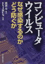 コンピュータ・ウイルス―なぜ感染するのか、どう防ぐか (YELL books) 渡部 章; FVIRUS