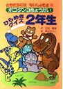 ポコタン3きょうだい ひらめきクイズ2年生 (ともだちにはないしょだよ) 石田 真理; さとし, 熊谷