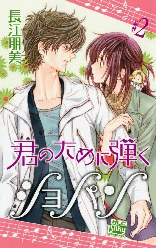 君のために弾くショパン 2 (白泉社レディースコミックス) [コミック] 長江 朋美