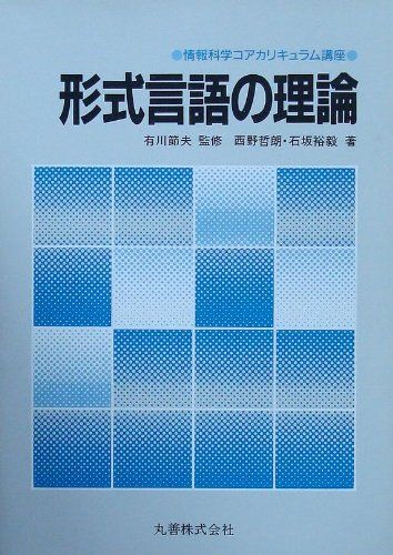 形式言語の理論―情報科学コアカリキュラム講座 哲朗， 西野、 裕毅， 石坂; 節夫， 有川