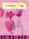 JーPOPヒッツ 1 そばにいるね (ピアノソロ)