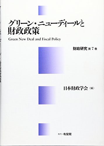 グリーン・ニューディールと財政政策 (財政研究) 日本財政学会