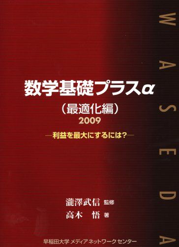 数学基礎プラスα(最適化編) 高木 悟; 瀧澤 武信