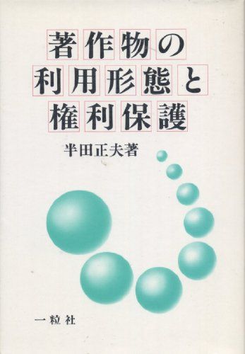 著作物の利用形態と権利保護 半田 正夫