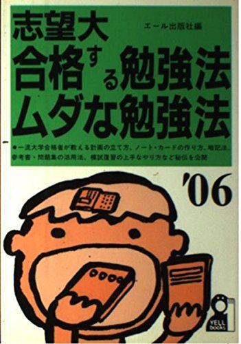 志望大 合格する勉強法・ムダな勉強法〈2006年版〉 (YELL books) エール出版社