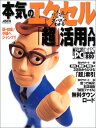 本気のエクセル「超」活用入門―必冊!ズバズバわかる (アスキームック)