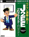 ベテラン講師が教えるJ2EEプログラミング入門セミナー (Java books―誌上セミナーシリーズ) テンアートニ