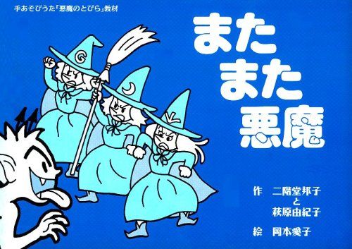 またまた悪魔 (手あそびうた「悪魔のとびら」教材) 邦子， 二階堂、 由紀子， 萩原; 愛子， 岡本