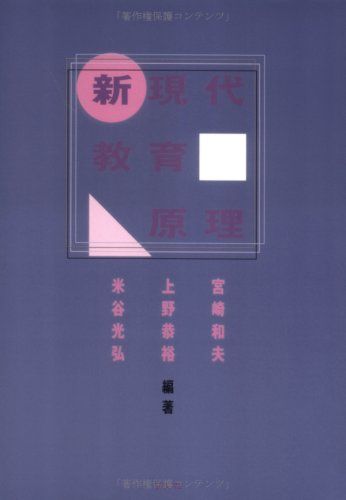 新・現代教育原理 [単行本] 和夫， 宮崎、 光弘， 米谷; 恭裕， 上野