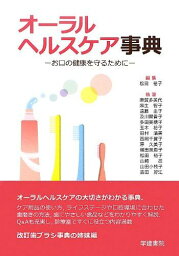 オーラルヘルスケア事典―お口の健康を守るために [単行本] 裕子， 松田