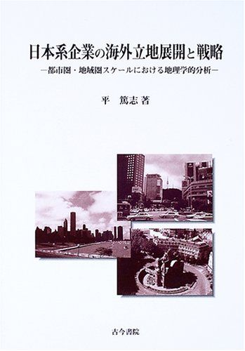 楽天参考書専門店 ブックスドリーム日本系企業の海外立地展開と戦略―都市圏・地域圏スケールにおける地理学的分析 平 篤志