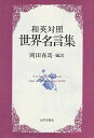 和英対照 世界名言集 春馬, 岡田