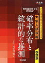 教科書だけでは足りない 大学入試攻略 確率分布と統計的な推測 改訂版 (河合塾シリーズ) 単行本 長谷川進