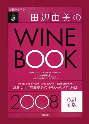 基礎から学ぶ田辺由美のワインブック 2008年版 ワインアンドワインカルチャー; 由美， 田辺