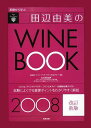 基礎から学ぶ田辺由美のワインブック〈2008年版〉 ワインアンドワインカルチャー; 由美, 田辺
