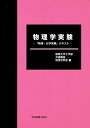 物理学実験―「物理・化学実験」テキスト 静岡大学工学部共通講座物理学教室