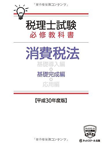税理士試験必修教科書 消費税法 基礎完成編【平成30年度版】 (税理士試験必修シリーズ) [単行本] ネットスクール