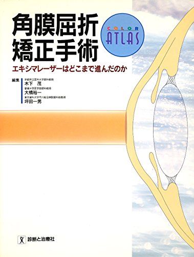 角膜屈折矯正手術―エキシマレーザーはどこまで進んだのか (カラーアトラス) 茂， 木下、 一男， 坪田; 裕一， 大橋