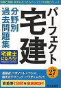 【30日間返品保証】商品説明に誤りがある場合は、無条件で弊社送料負担で商品到着後30日間返品を承ります。ご満足のいく取引となるよう精一杯対応させていただきます。※下記に商品説明およびコンディション詳細、出荷予定・配送方法・お届けまでの期間について記載しています。ご確認の上ご購入ください。【インボイス制度対応済み】当社ではインボイス制度に対応した適格請求書発行事業者番号（通称：T番号・登録番号）を印字した納品書（明細書）を商品に同梱してお送りしております。こちらをご利用いただくことで、税務申告時や確定申告時に消費税額控除を受けることが可能になります。また、適格請求書発行事業者番号の入った領収書・請求書をご注文履歴からダウンロードして頂くこともできます（宛名はご希望のものを入力して頂けます）。■商品名■平成27年版 パーフェクト宅建 分野別過去問題集 (パーフェクト宅建シリーズ) 住宅新報社■出版社■住宅新報社■著者■住宅新報社■発行年■2015/01/30■ISBN10■4789236897■ISBN13■9784789236898■コンディションランク■非常に良いコンディションランク説明ほぼ新品：未使用に近い状態の商品非常に良い：傷や汚れが少なくきれいな状態の商品良い：多少の傷や汚れがあるが、概ね良好な状態の商品(中古品として並の状態の商品)可：傷や汚れが目立つものの、使用には問題ない状態の商品■コンディション詳細■書き込みありません。古本ではございますが、使用感少なくきれいな状態の書籍です。弊社基準で良よりコンデションが良いと判断された商品となります。水濡れ防止梱包の上、迅速丁寧に発送させていただきます。【発送予定日について】こちらの商品は午前9時までのご注文は当日に発送致します。午前9時以降のご注文は翌日に発送致します。※日曜日・年末年始（12/31〜1/3）は除きます（日曜日・年末年始は発送休業日です。祝日は発送しています）。(例)・月曜0時〜9時までのご注文：月曜日に発送・月曜9時〜24時までのご注文：火曜日に発送・土曜0時〜9時までのご注文：土曜日に発送・土曜9時〜24時のご注文：月曜日に発送・日曜0時〜9時までのご注文：月曜日に発送・日曜9時〜24時のご注文：月曜日に発送【送付方法について】ネコポス、宅配便またはレターパックでの発送となります。関東地方・東北地方・新潟県・北海道・沖縄県・離島以外は、発送翌日に到着します。関東地方・東北地方・新潟県・北海道・沖縄県・離島は、発送後2日での到着となります。商品説明と著しく異なる点があった場合や異なる商品が届いた場合は、到着後30日間は無条件で着払いでご返品後に返金させていただきます。メールまたはご注文履歴からご連絡ください。