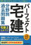 平成27年版 パーフェクト宅建 分野別過去問題集 (パーフェクト宅建シリーズ) 住宅新報社