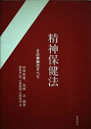 精神保健法―その実務のすべて 孝一郎， 植田、 雅博， 吉野、 功， 高柳、 敏雄， 山崎; 恒雄， 仙波