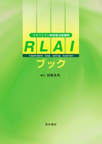 【30日間返品保証】商品説明に誤りがある場合は、無条件で弊社送料負担で商品到着後30日間返品を承ります。ご満足のいく取引となるよう精一杯対応させていただきます。※下記に商品説明およびコンディション詳細、出荷予定・配送方法・お届けまでの期間について記載しています。ご確認の上ご購入ください。【インボイス制度対応済み】当社ではインボイス制度に対応した適格請求書発行事業者番号（通称：T番号・登録番号）を印字した納品書（明細書）を商品に同梱してお送りしております。こちらをご利用いただくことで、税務申告時や確定申告時に消費税額控除を受けることが可能になります。また、適格請求書発行事業者番号の入った領収書・請求書をご注文履歴からダウンロードして頂くこともできます（宛名はご希望のものを入力して頂けます）。■商品名■RLAIブック―リスペリドン特効性注射製剤 [単行本] 村崎 光邦■出版社■星和書店■著者■村崎 光邦■発行年■2009/08■ISBN10■4791107128■ISBN13■9784791107124■コンディションランク■非常に良いコンディションランク説明ほぼ新品：未使用に近い状態の商品非常に良い：傷や汚れが少なくきれいな状態の商品良い：多少の傷や汚れがあるが、概ね良好な状態の商品(中古品として並の状態の商品)可：傷や汚れが目立つものの、使用には問題ない状態の商品■コンディション詳細■書き込みありません。古本ではございますが、使用感少なくきれいな状態の書籍です。弊社基準で良よりコンデションが良いと判断された商品となります。水濡れ防止梱包の上、迅速丁寧に発送させていただきます。【発送予定日について】こちらの商品は午前9時までのご注文は当日に発送致します。午前9時以降のご注文は翌日に発送致します。※日曜日・年末年始（12/31〜1/3）は除きます（日曜日・年末年始は発送休業日です。祝日は発送しています）。(例)・月曜0時〜9時までのご注文：月曜日に発送・月曜9時〜24時までのご注文：火曜日に発送・土曜0時〜9時までのご注文：土曜日に発送・土曜9時〜24時のご注文：月曜日に発送・日曜0時〜9時までのご注文：月曜日に発送・日曜9時〜24時のご注文：月曜日に発送【送付方法について】ネコポス、宅配便またはレターパックでの発送となります。関東地方・東北地方・新潟県・北海道・沖縄県・離島以外は、発送翌日に到着します。関東地方・東北地方・新潟県・北海道・沖縄県・離島は、発送後2日での到着となります。商品説明と著しく異なる点があった場合や異なる商品が届いた場合は、到着後30日間は無条件で着払いでご返品後に返金させていただきます。メールまたはご注文履歴からご連絡ください。