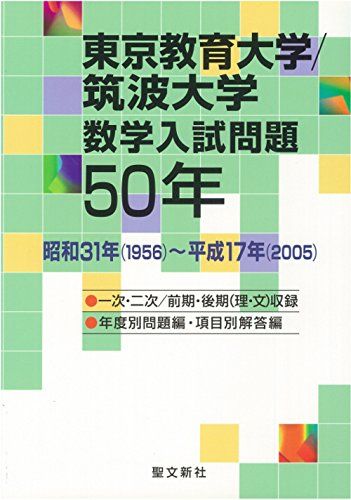 東京教育大学/筑波大学 数学入試問題50年: 昭和31年(1956)~平成17年(2005)