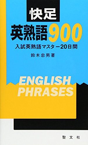 快足「英熟語900」-入試英熟語マスター20日間 鈴木 忠男