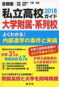 首都圏私立高校大学附属・系列校ガイド2018年度用 晶文社学校案内編集部